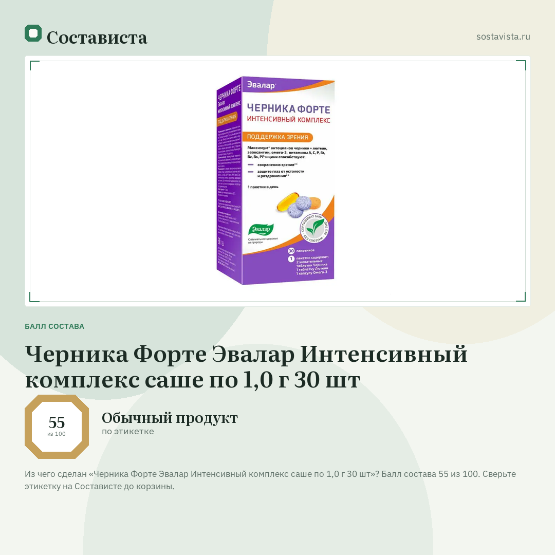 Черника Форте Эвалар Интенсивный комплекс саше по 1,0 г 30 шт: балл состава 55 из 100 — Состависта