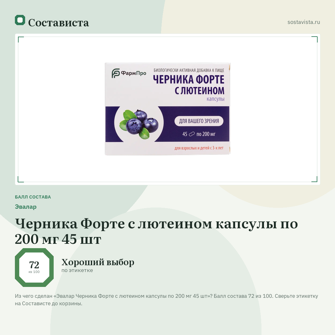 Эвалар Черника Форте с лютеином капсулы по 200 мг 45 шт: балл состава 72 из 100 — Состависта