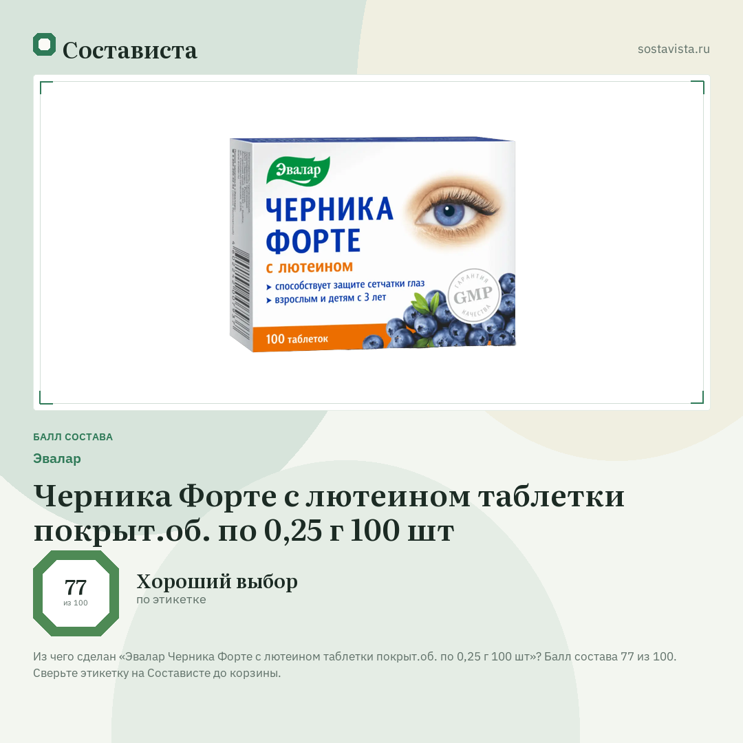 Эвалар Черника Форте с лютеином таблетки покрыт.об. по 0,25 г 100 шт: балл состава 77 из 100 — Состависта