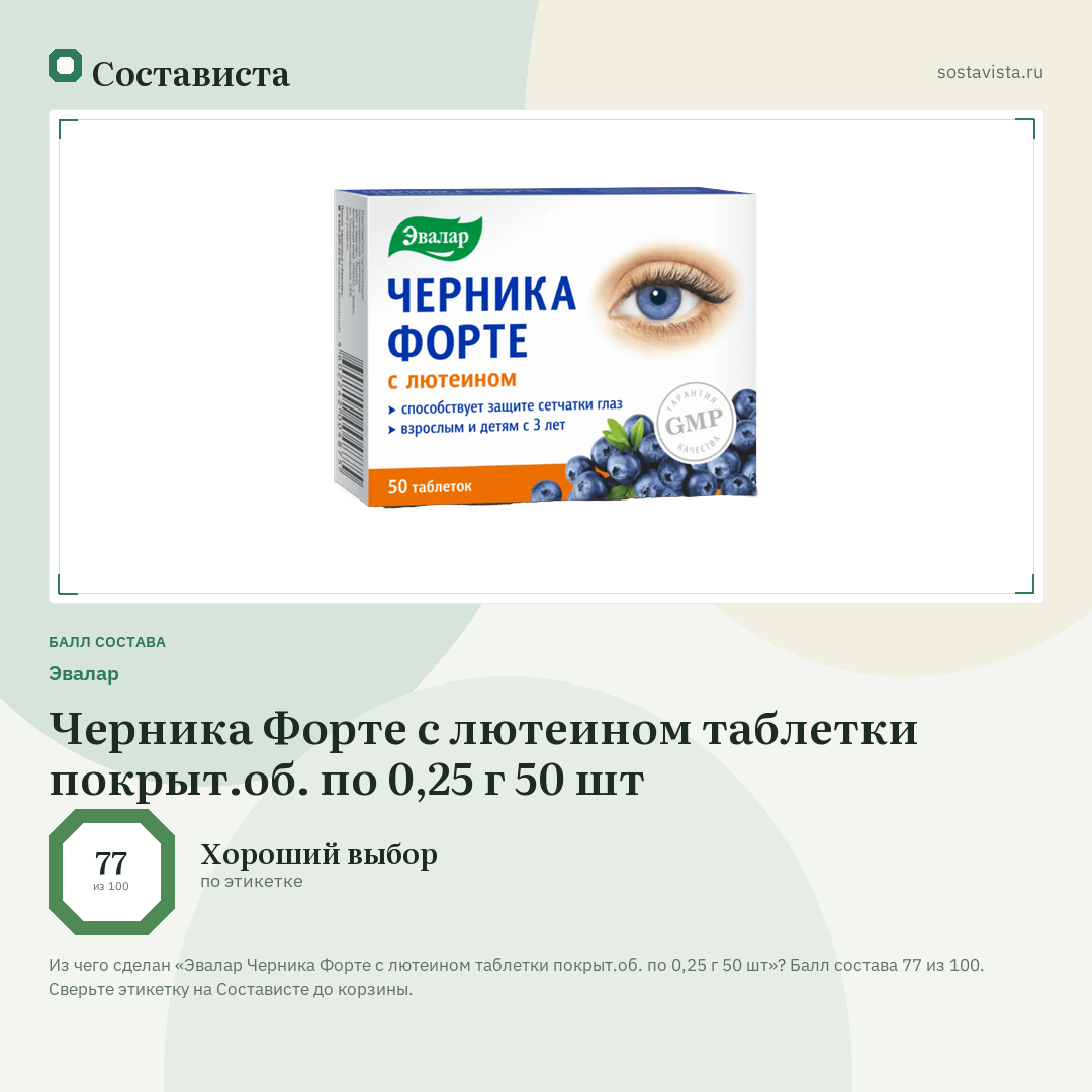 Эвалар Черника Форте с лютеином таблетки покрыт.об. по 0,25 г 50 шт: балл состава 77 из 100 — Состависта