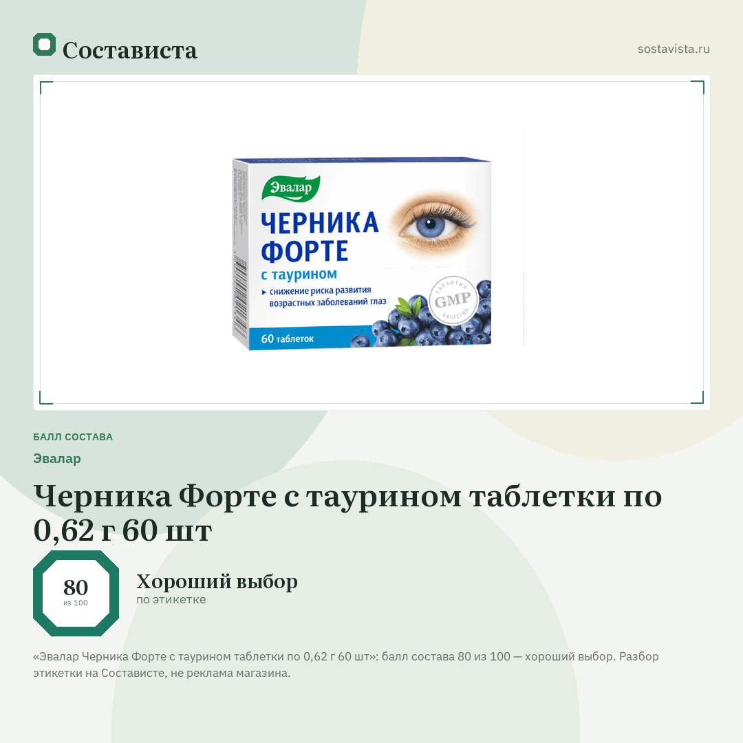 Эвалар Черника Форте с таурином таблетки по 0,62 г 60 шт: балл состава 80 из 100 — Состависта