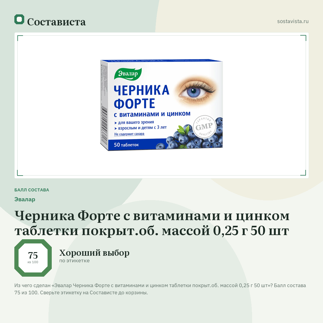 Эвалар Черника Форте с витаминами и цинком таблетки покрыт.об. массой 0,25 г 50 шт: балл состава 75 из 100 — Состависта