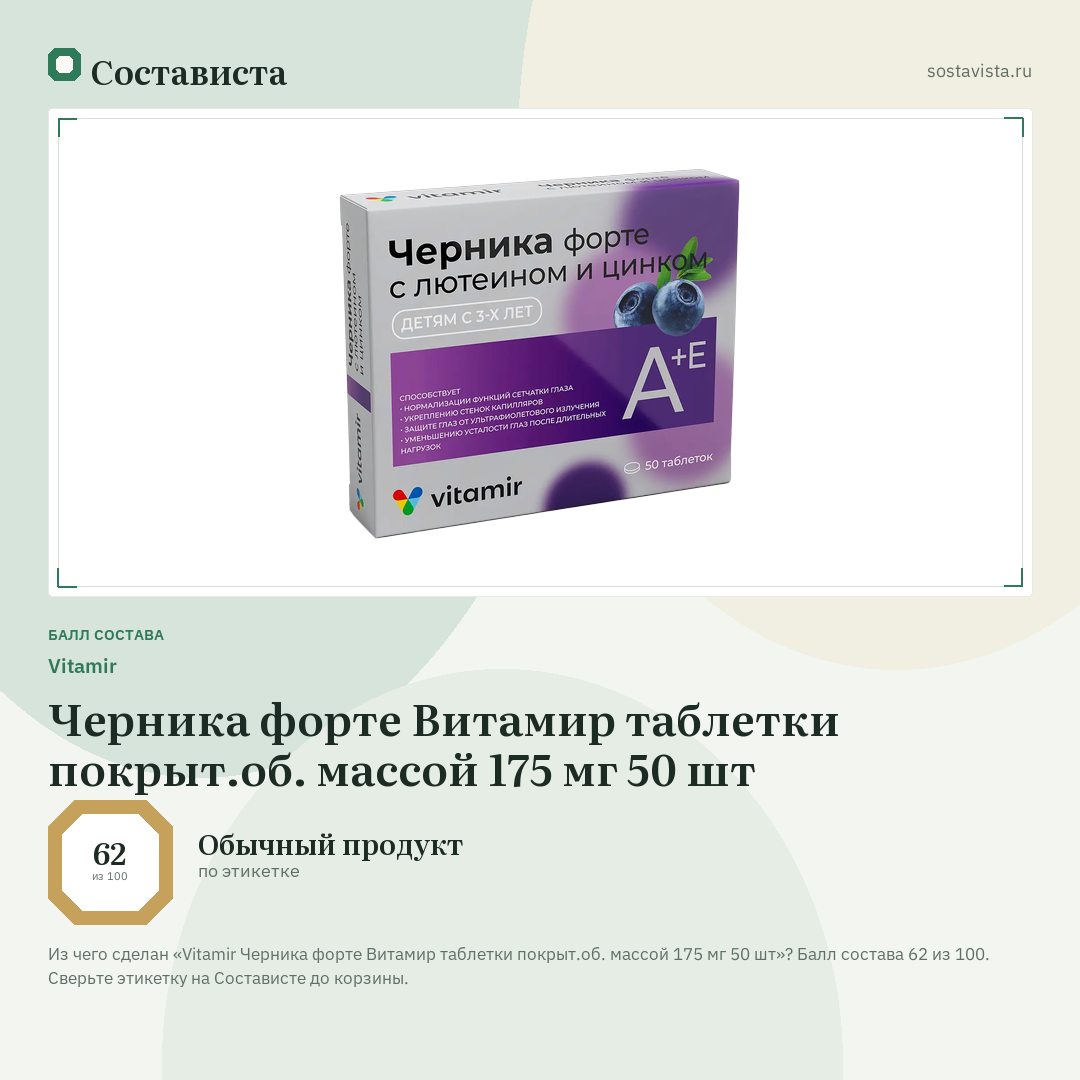 Vitamir Черника форте Витамир таблетки покрыт.об. массой 175 мг 50 шт: балл состава 62 из 100 — Состависта