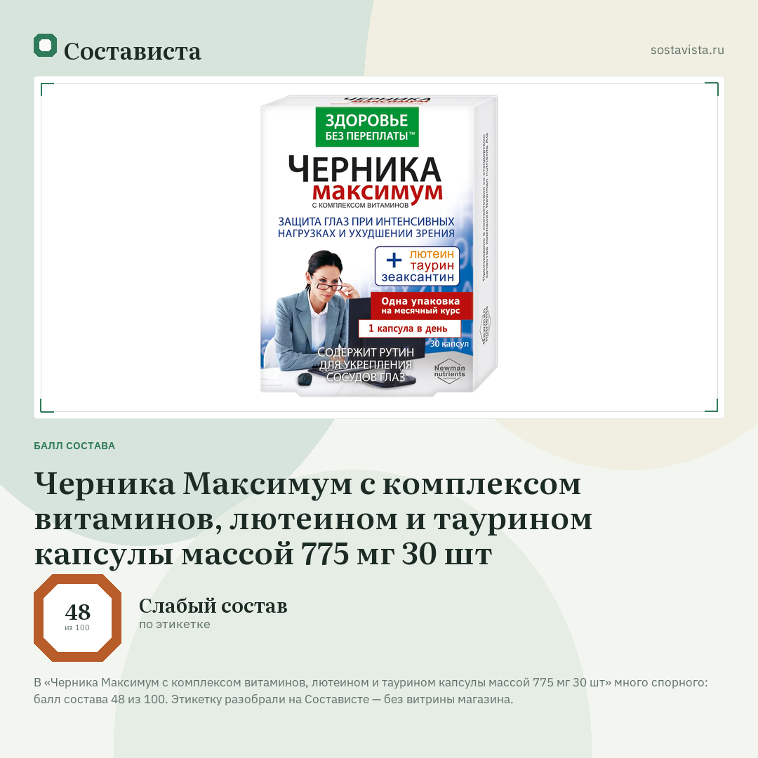 Черника Максимум с комплексом витаминов, лютеином и таурином капсулы массой 775 мг 30 шт: балл состава 48 из 100 — Состависта