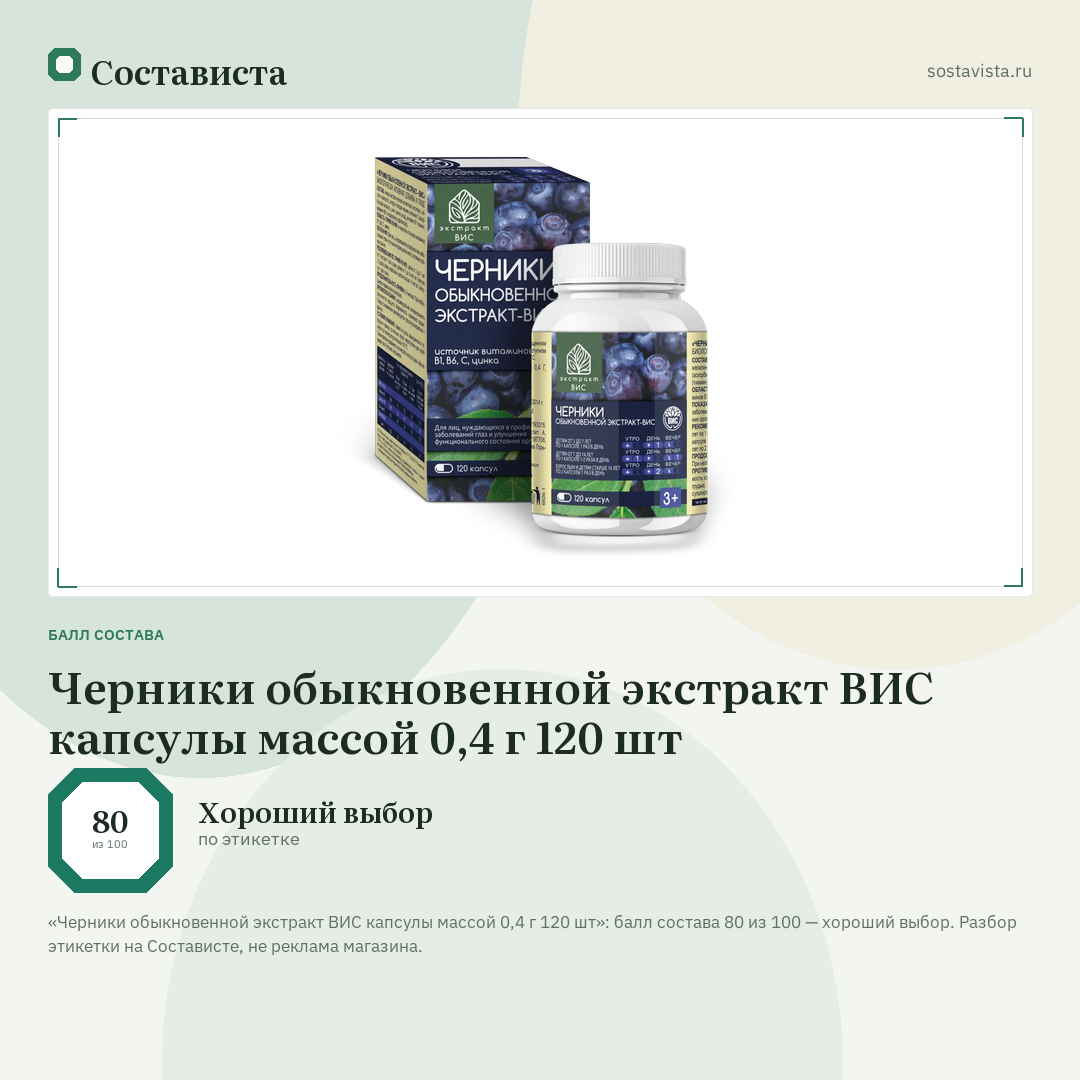 Черники обыкновенной экстракт ВИС капсулы массой 0,4 г 120 шт: балл состава 80 из 100 — Состависта