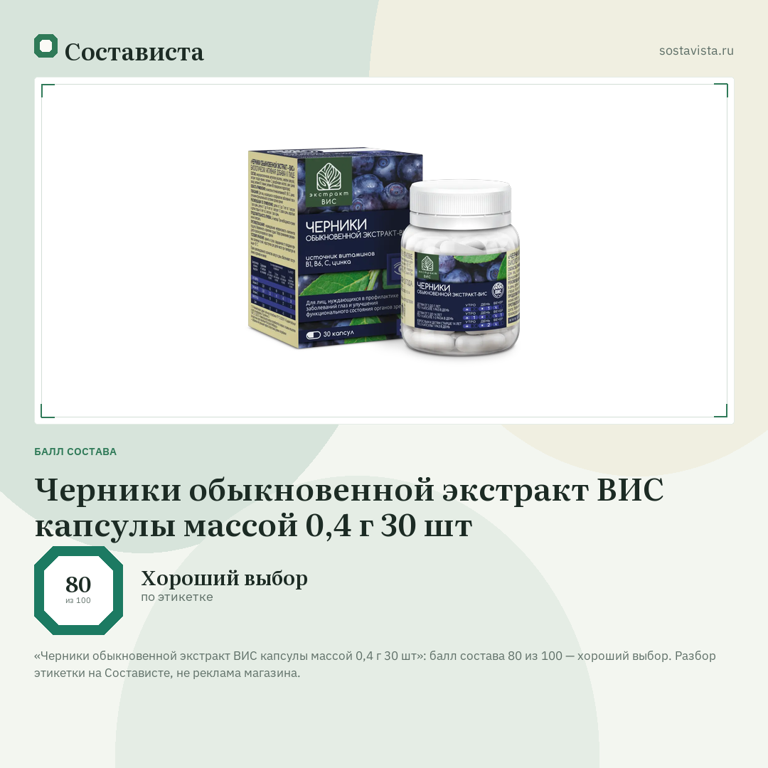 Черники обыкновенной экстракт ВИС капсулы массой 0,4 г 30 шт: балл состава 80 из 100 — Состависта