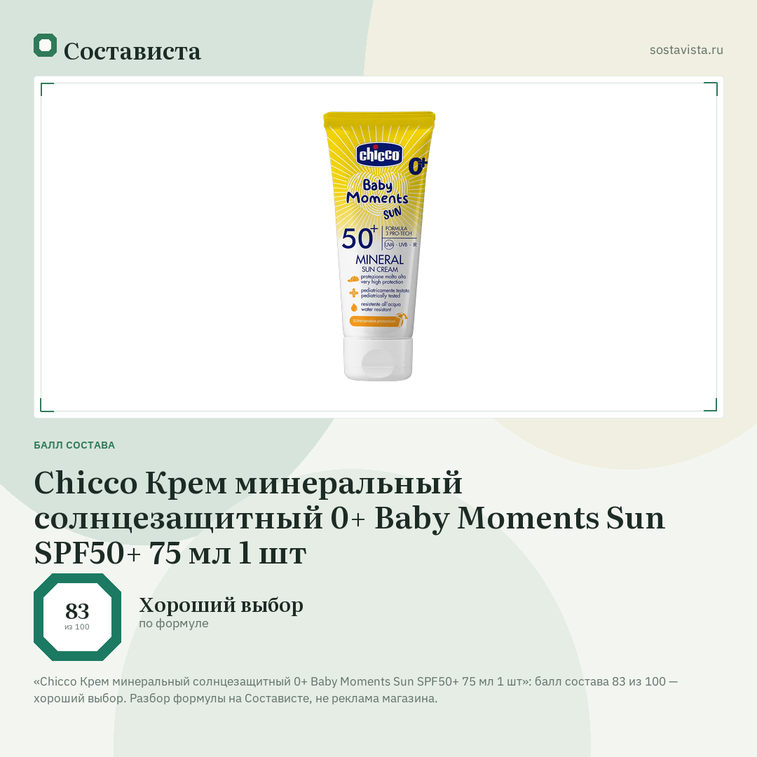 Chicco Крем минеральный солнцезащитный 0+ Baby Moments Sun SPF50+ 75 мл 1 шт: балл состава 83 из 100 — Состависта