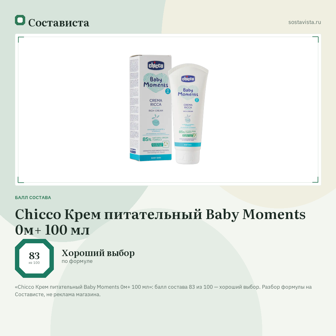 Chicco Крем питательный Baby Moments 0м+ 100 мл: балл состава 83 из 100 — Состависта