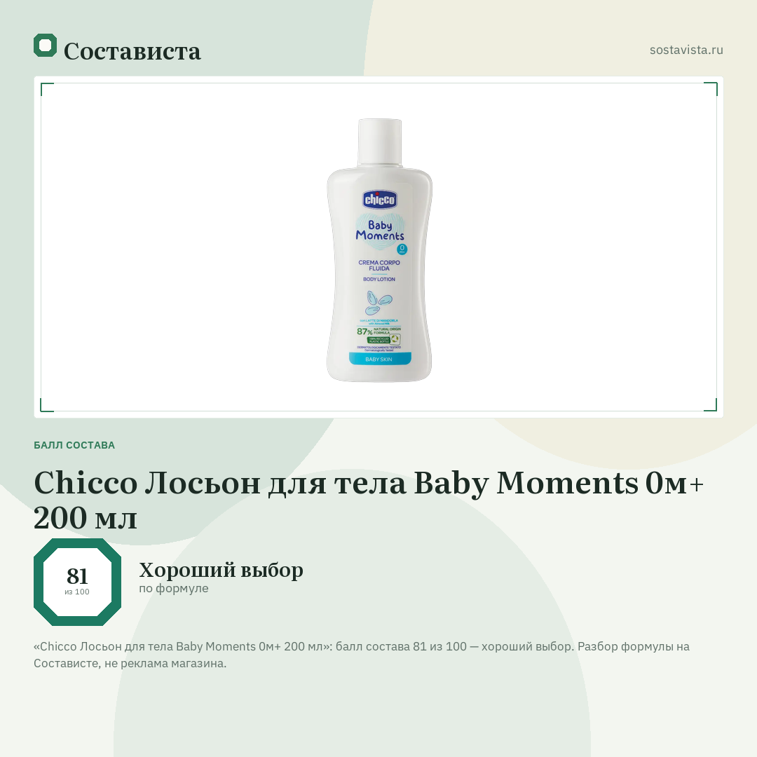 Chicco Лосьон для тела Baby Moments 0м+ 200 мл: балл состава 81 из 100 — Состависта
