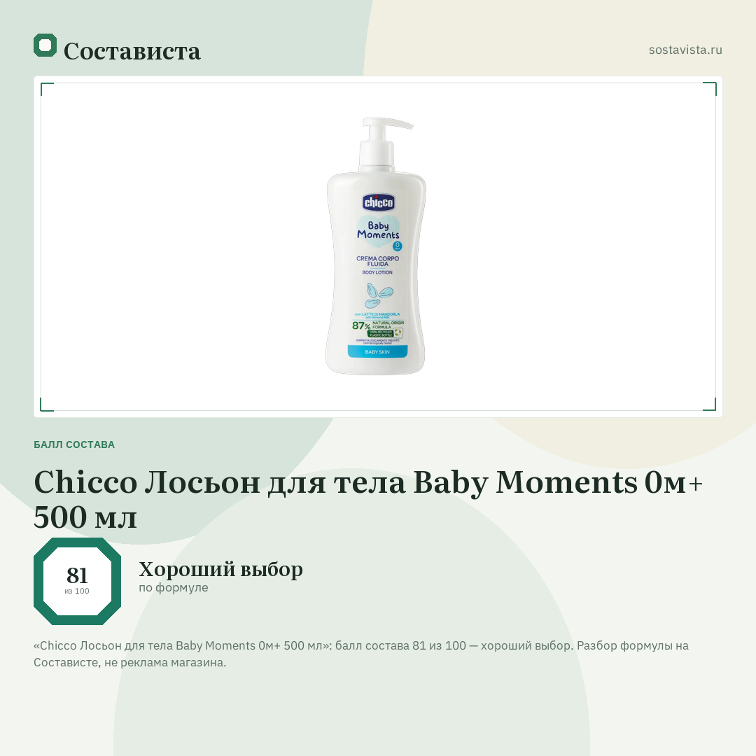 Chicco Лосьон для тела Baby Moments 0м+ 500 мл: балл состава 81 из 100 — Состависта