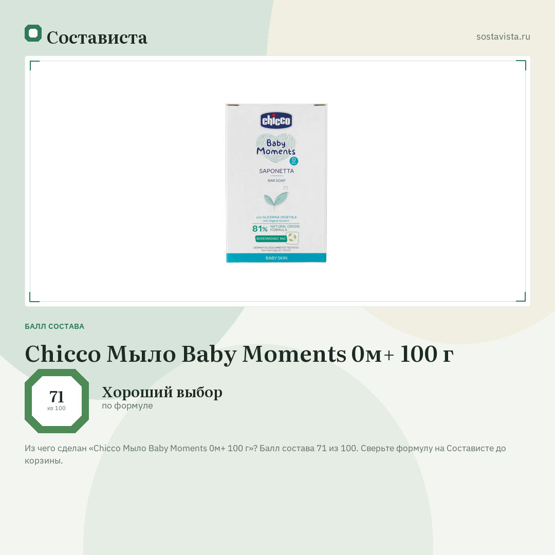 Chicco Мыло Baby Moments 0м+ 100 г: балл состава 71 из 100 — Состависта