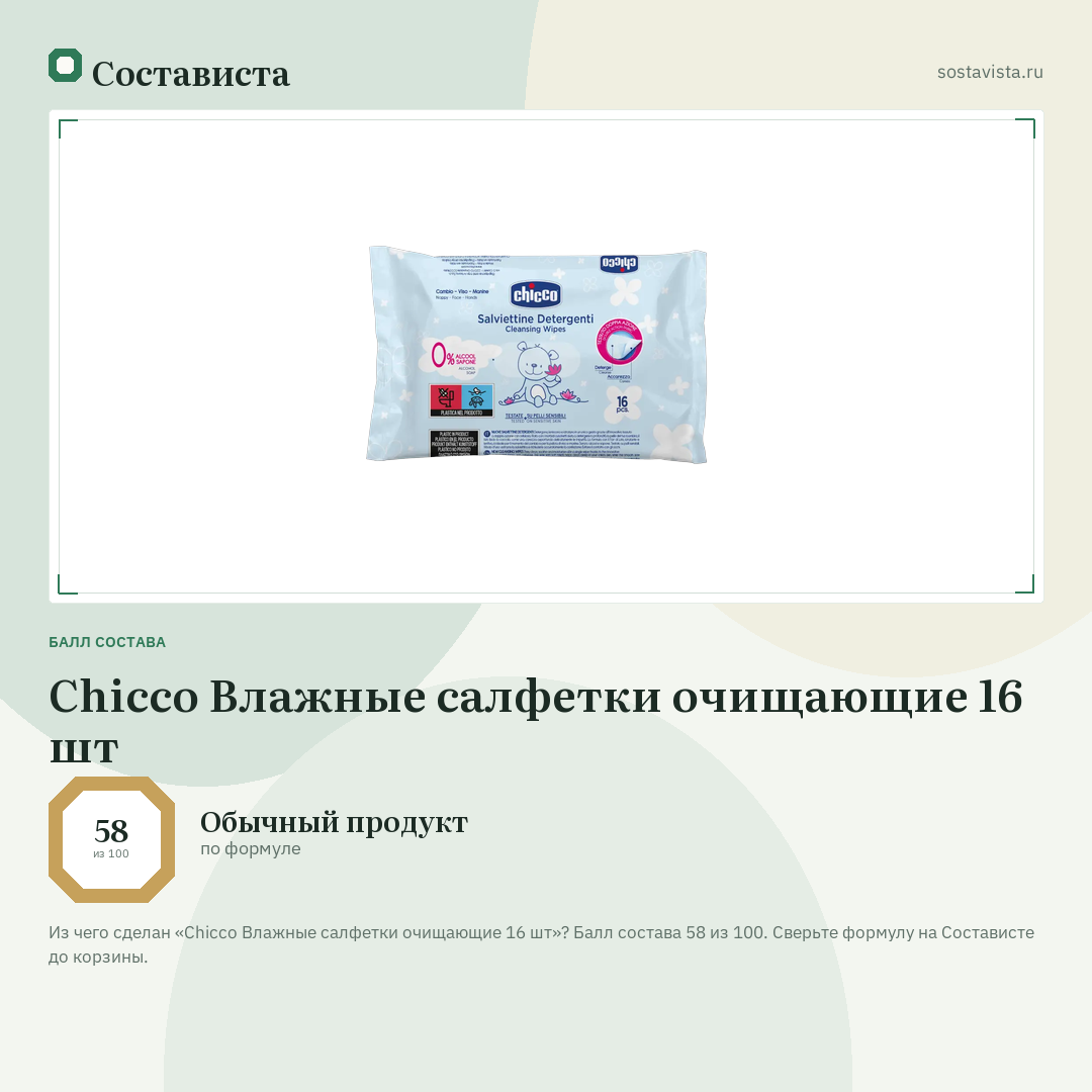 Chicco Влажные салфетки очищающие 16 шт: балл состава 58 из 100 — Состависта