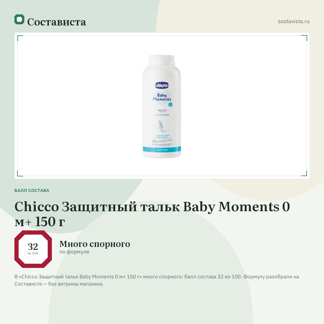 Chicco Защитный тальк Baby Moments 0 м+ 150 г: балл состава 32 из 100 — Состависта