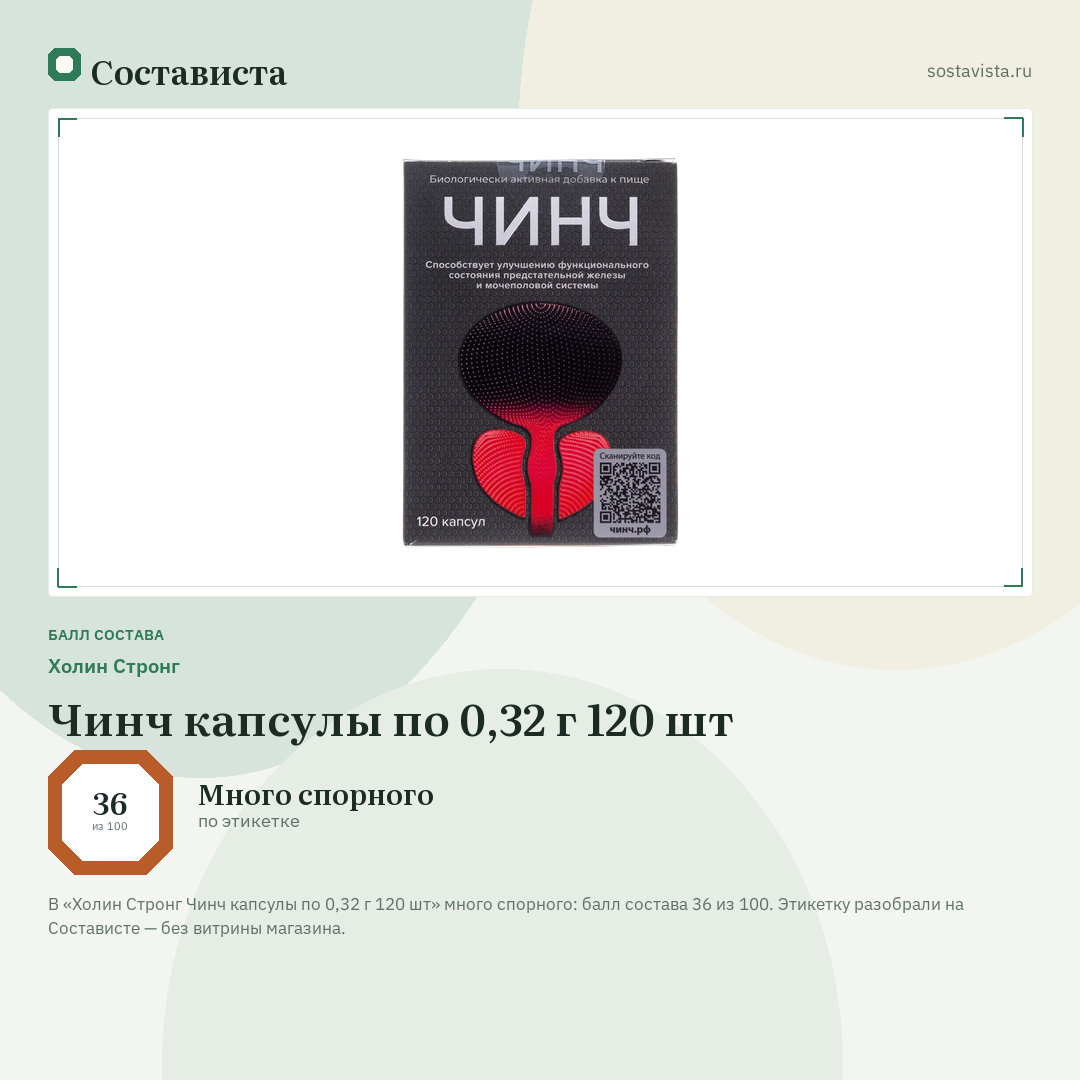 Холин Стронг Чинч капсулы по 0,32 г 120 шт: балл состава 36 из 100 — Состависта