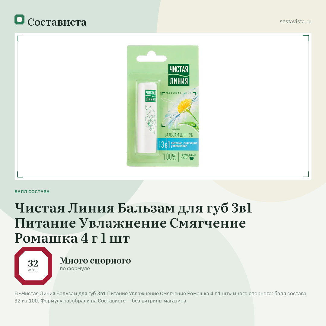 Чистая Линия Бальзам для губ 3в1 Питание Увлажнение Смягчение Ромашка 4 г 1 шт: балл состава 32 из 100 — Состависта