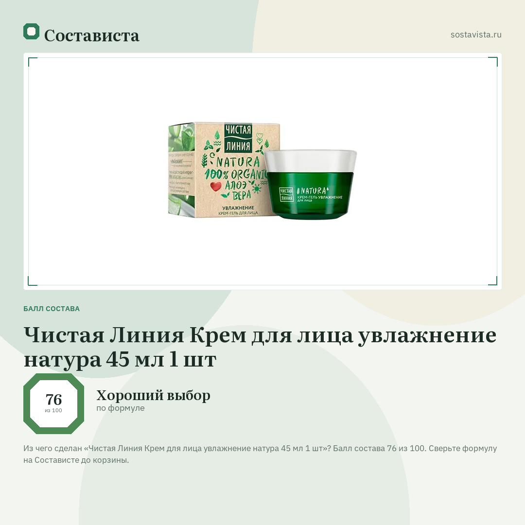 Чистая Линия Крем для лица увлажнение натура 45 мл 1 шт: балл состава 76 из 100 — Состависта