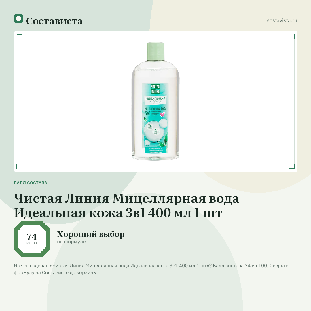 Чистая Линия Мицеллярная вода Идеальная кожа 3в1 400 мл 1 шт: балл состава 74 из 100 — Состависта