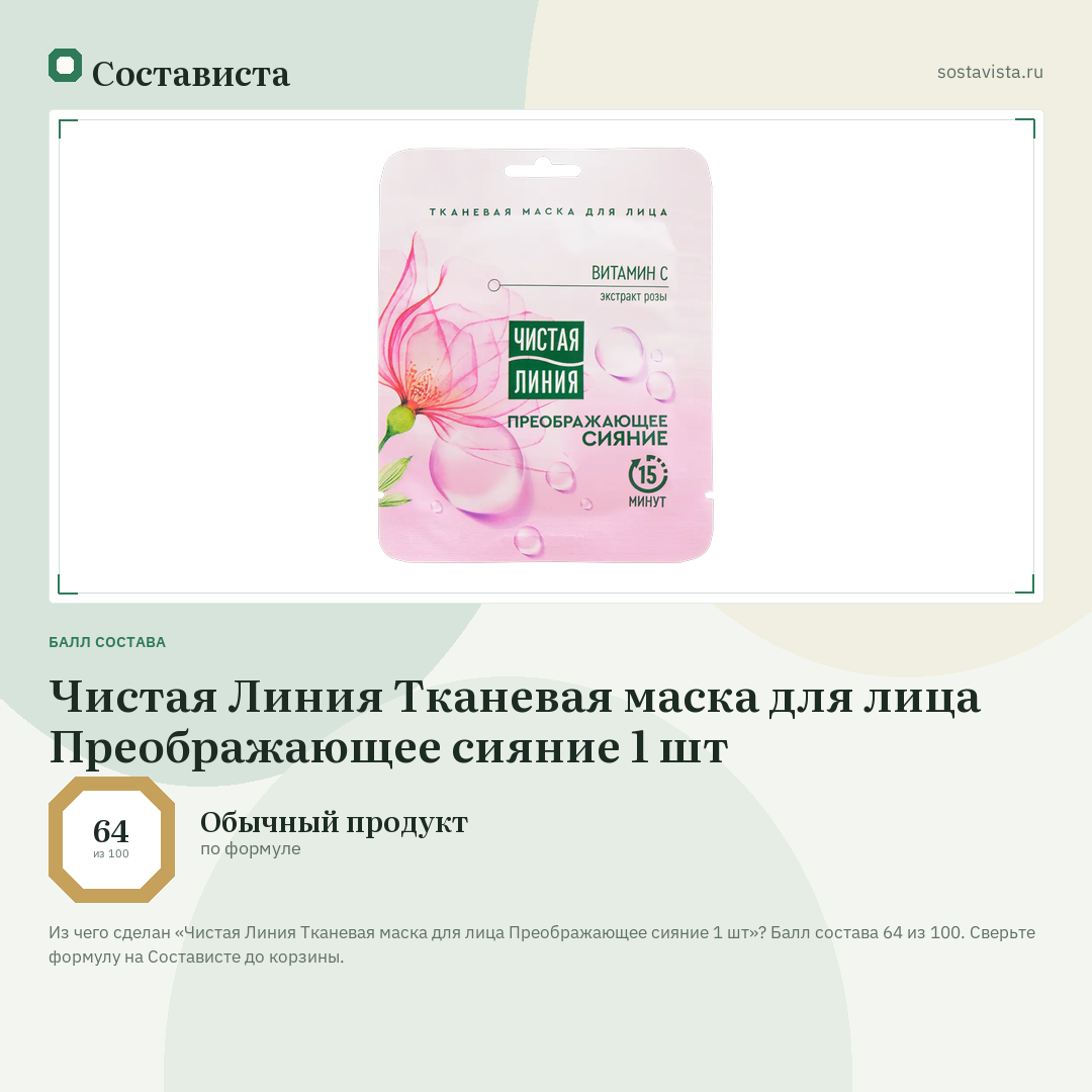 Чистая Линия Тканевая маска для лица Преображающее сияние 1 шт: балл состава 64 из 100 — Состависта