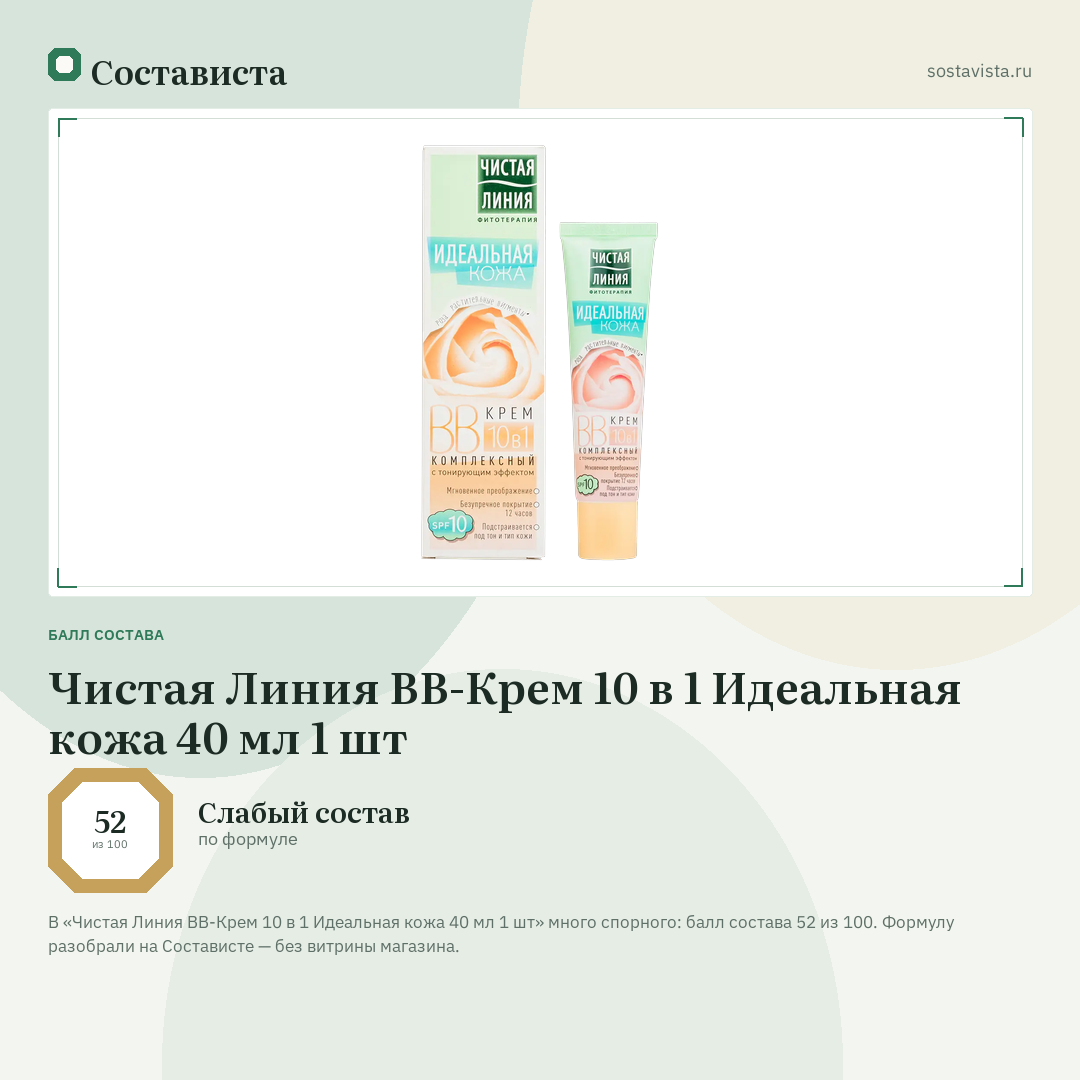 Чистая Линия ВВ-Крем 10 в 1 Идеальная кожа 40 мл 1 шт: балл состава 52 из 100 — Состависта