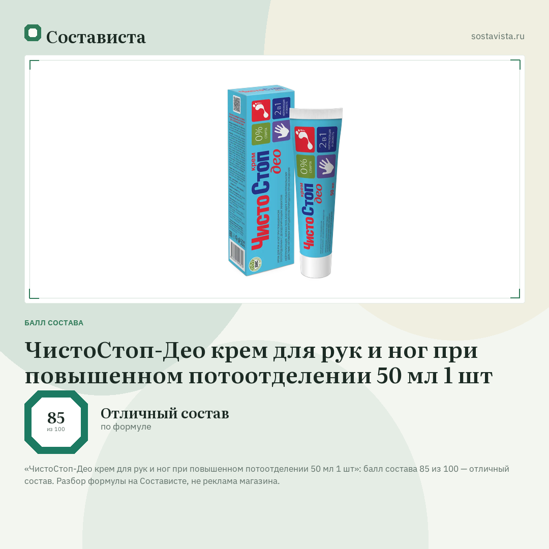 ЧистоСтоп-Део крем для рук и ног при повышенном потоотделении 50 мл 1 шт: балл состава 85 из 100 — Состависта