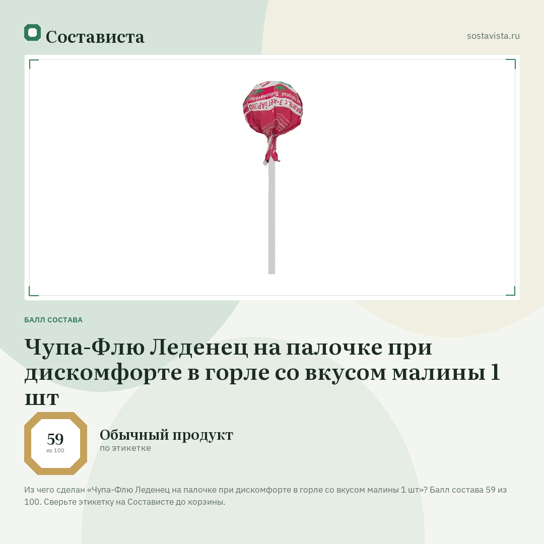 Чупа-Флю Леденец на палочке при дискомфорте в горле со вкусом малины 1 шт: балл состава 59 из 100 — Состависта