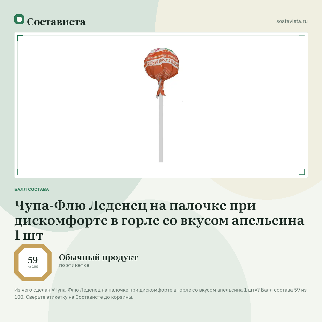 Чупа-Флю Леденец на палочке при дискомфорте в горле со вкусом апельсина 1 шт: балл состава 59 из 100 — Состависта