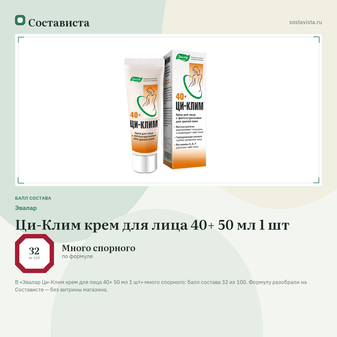 Эвалар Ци-Клим крем для лица 40+ 50 мл 1 шт: балл состава 32 из 100 — Состависта