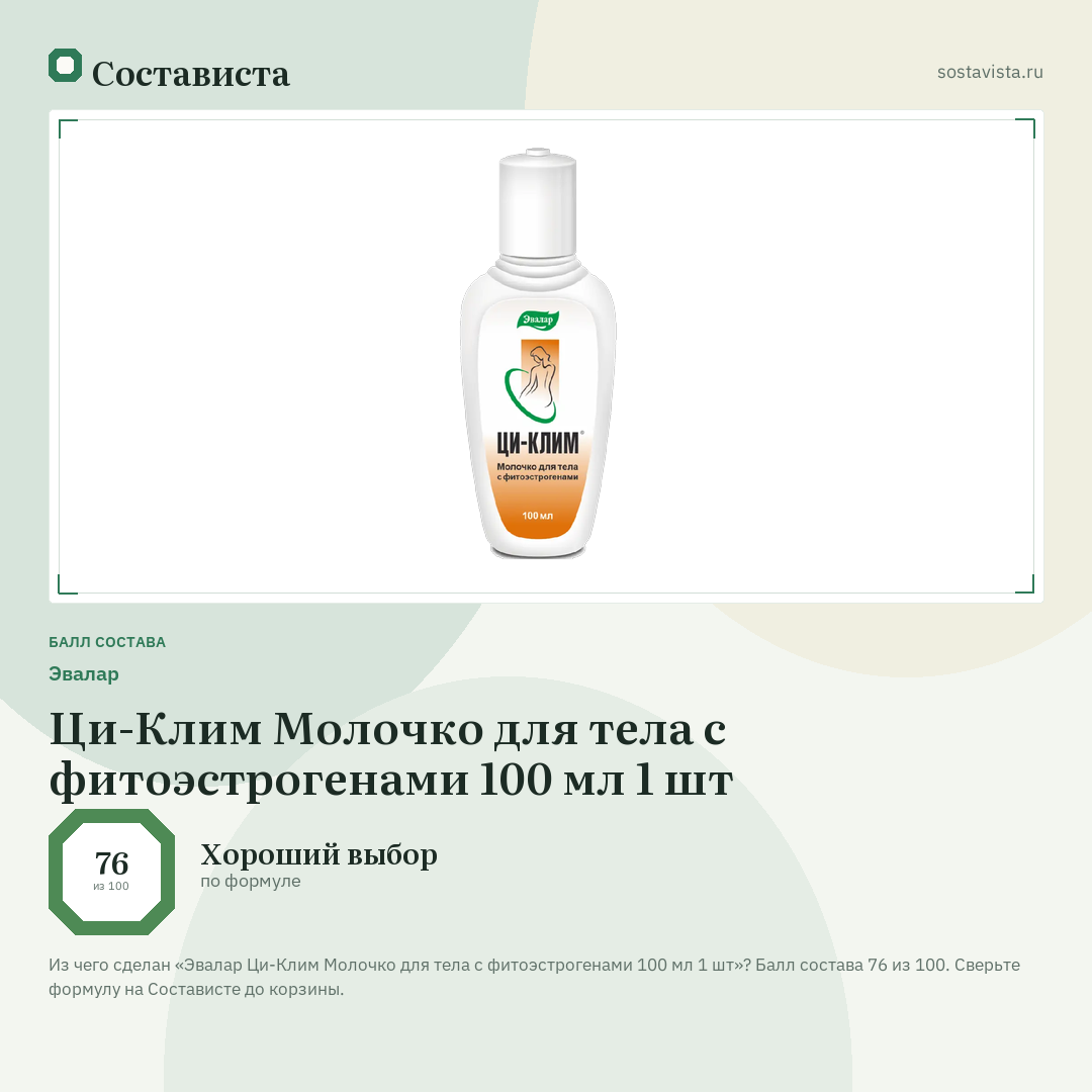 Эвалар Ци-Клим Молочко для тела с фитоэстрогенами 100 мл 1 шт: балл состава 76 из 100 — Состависта