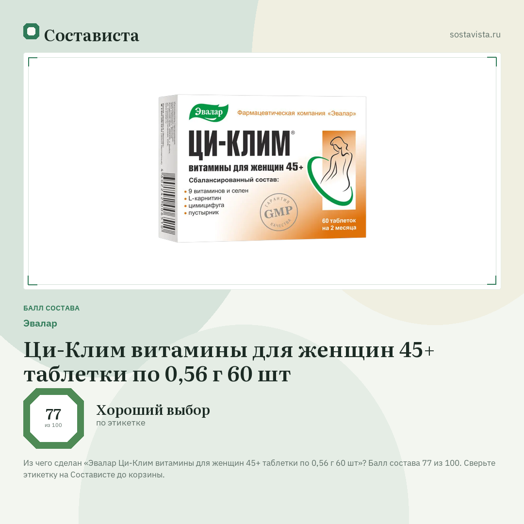 Эвалар Ци-Клим витамины для женщин 45+ таблетки по 0,56 г 60 шт: балл состава 77 из 100 — Состависта