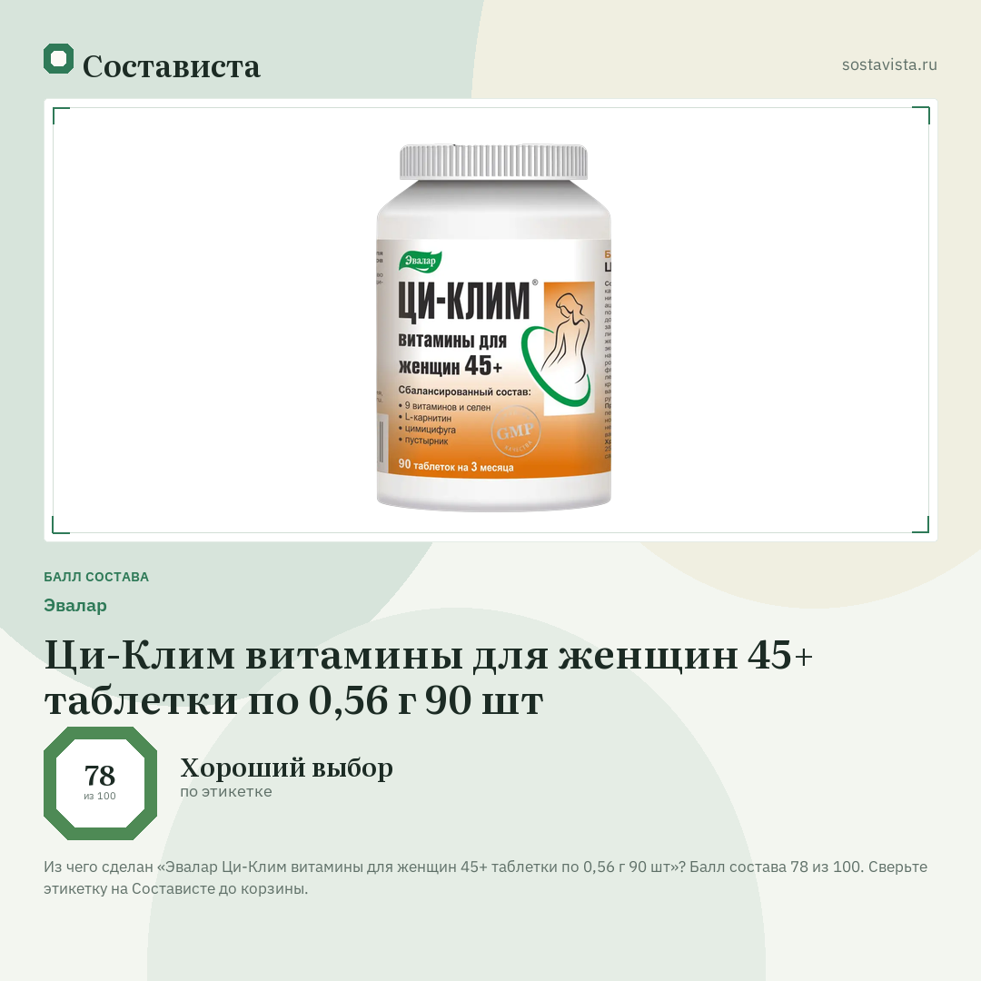 Эвалар Ци-Клим витамины для женщин 45+ таблетки по 0,56 г 90 шт: балл состава 78 из 100 — Состависта
