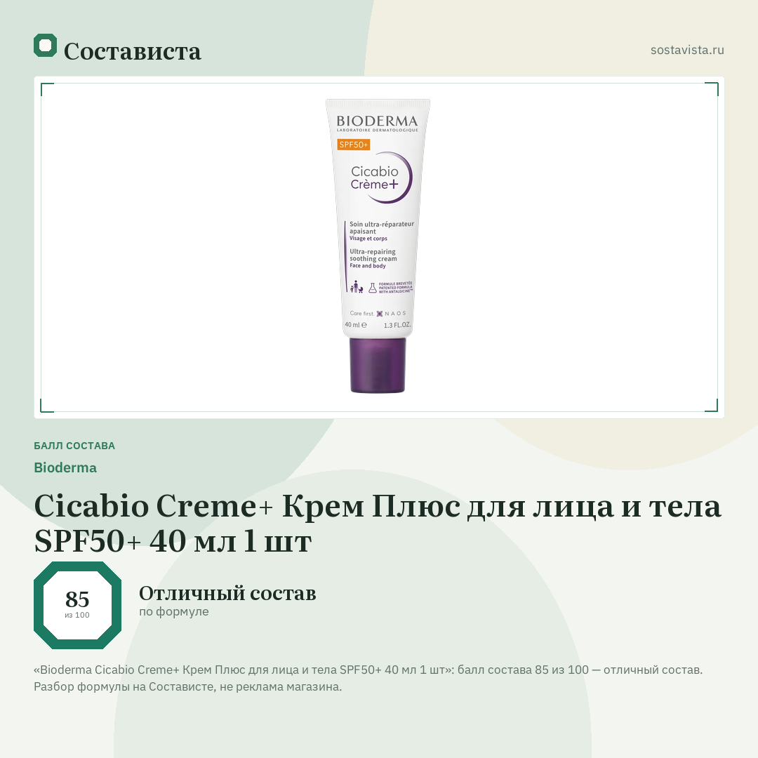 Bioderma Cicabio Creme+ Крем Плюс для лица и тела SPF50+ 40 мл 1 шт: балл состава 85 из 100 — Состависта