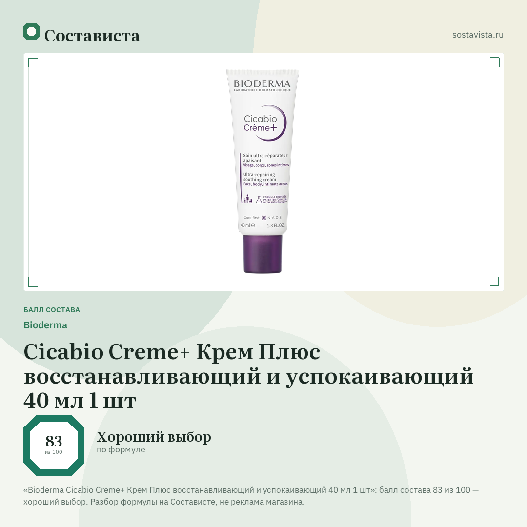 Bioderma Cicabio Creme+ Крем Плюс восстанавливающий и успокаивающий 40 мл 1 шт: балл состава 83 из 100 — Состависта