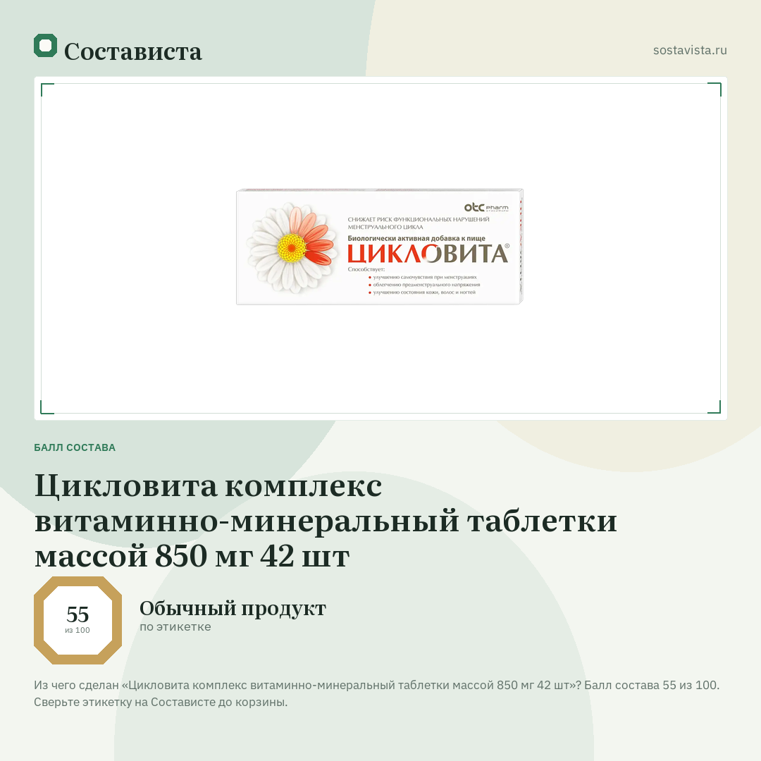 Цикловита комплекс витаминно-минеральный таблетки массой 850 мг 42 шт: балл состава 55 из 100 — Состависта
