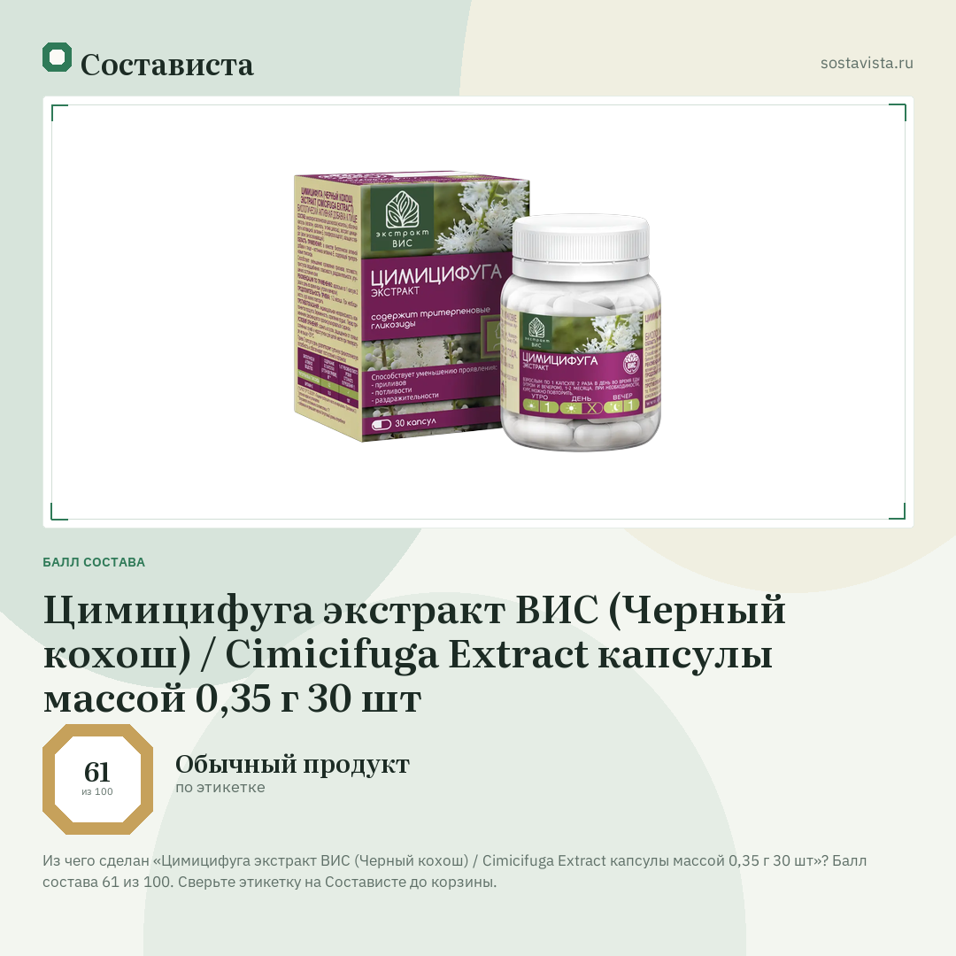 Цимицифуга экстракт ВИС (Черный кохош) / Cimicifuga Extract капсулы массой 0,35 г 30 шт: балл состава 61 из 100 — Состависта