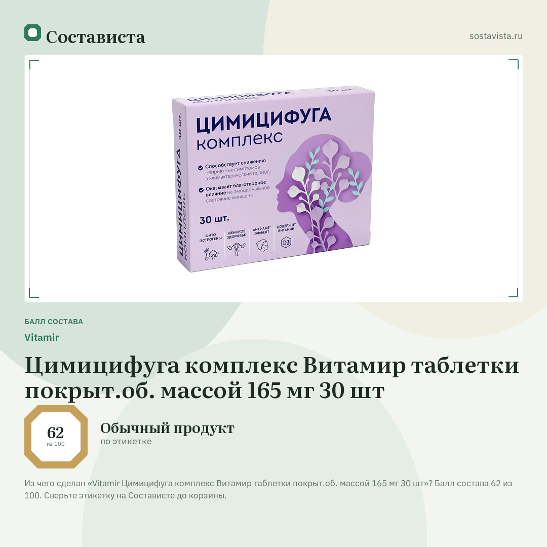 Vitamir Цимицифуга комплекс Витамир таблетки покрыт.об. массой 165 мг 30 шт: балл состава 62 из 100 — Состависта