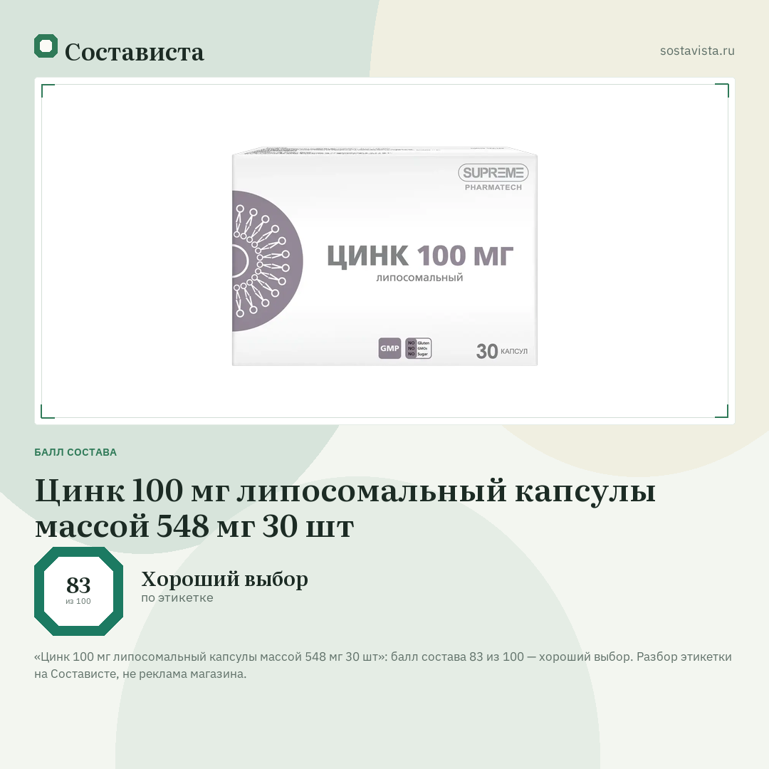 Цинк 100 мг липосомальный капсулы массой 548 мг 30 шт: балл состава 83 из 100 — Состависта