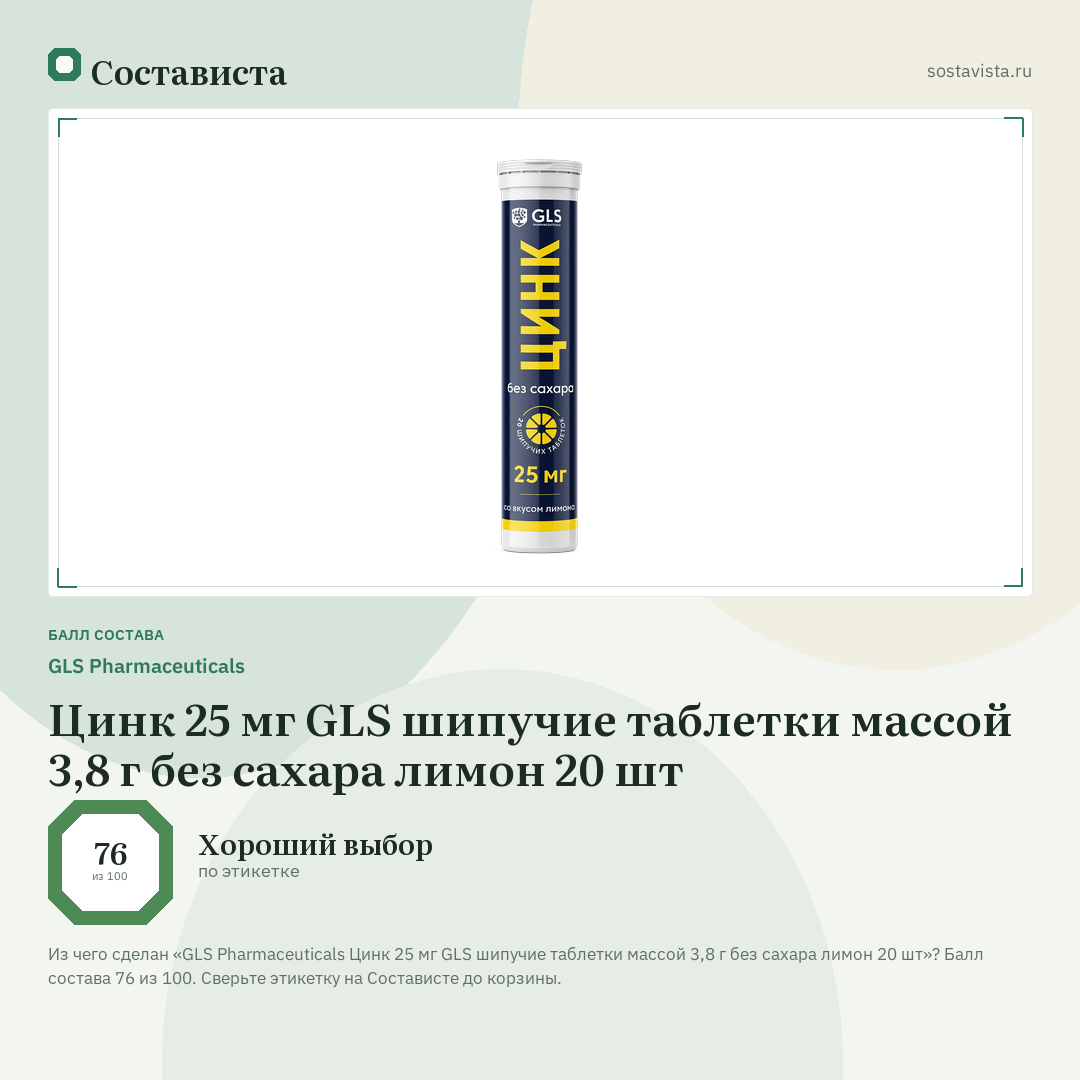 GLS Pharmaceuticals Цинк 25 мг GLS шипучие таблетки массой 3,8 г без сахара лимон 20 шт: балл состава 76 из 100 — Состависта