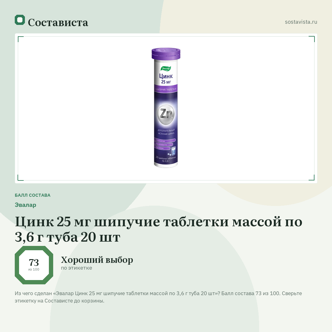 Эвалар Цинк 25 мг шипучие таблетки массой по 3,6 г туба 20 шт: балл состава 73 из 100 — Состависта