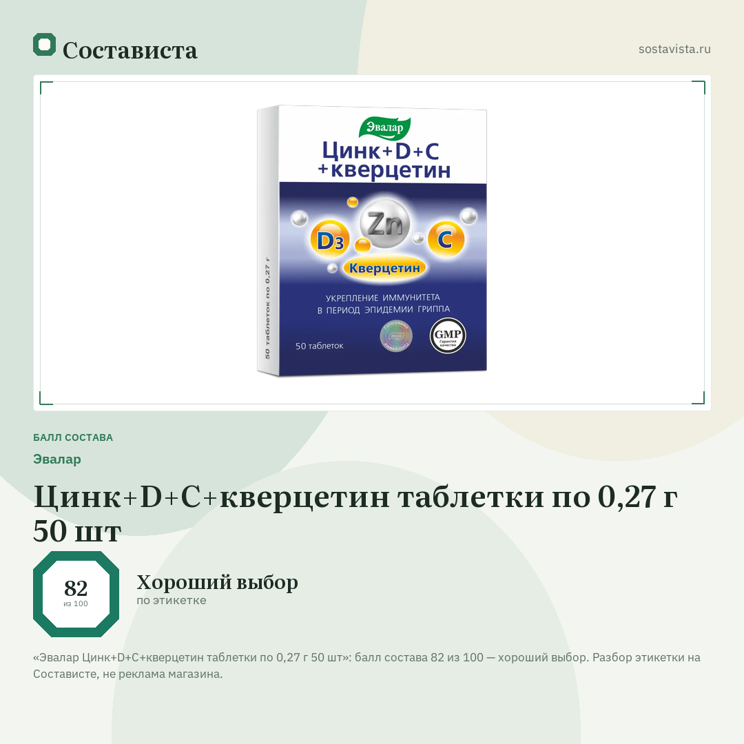 Эвалар Цинк+D+С+кверцетин таблетки по 0,27 г 50 шт: балл состава 82 из 100 — Состависта