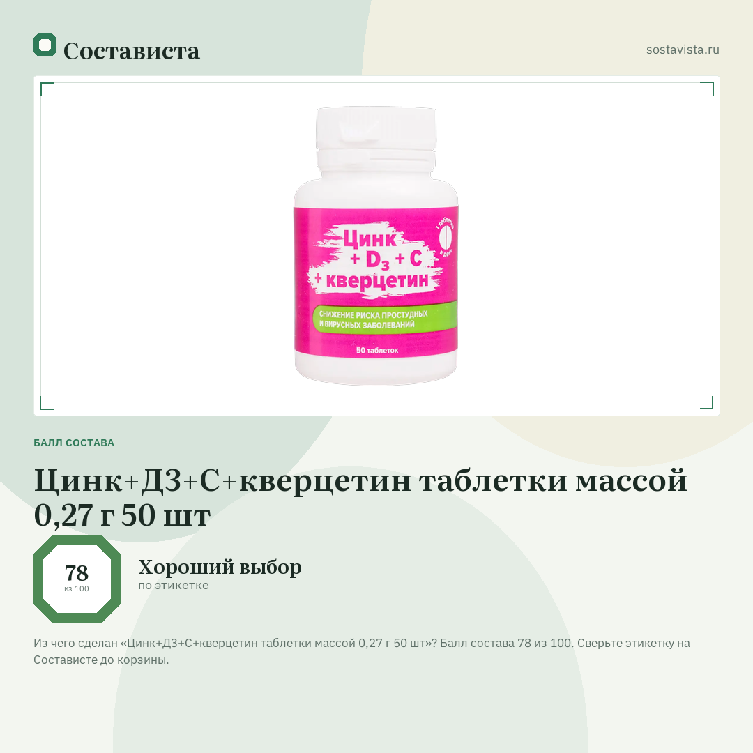 Цинк+Д3+С+кверцетин таблетки массой 0,27 г 50 шт: балл состава 78 из 100 — Состависта
