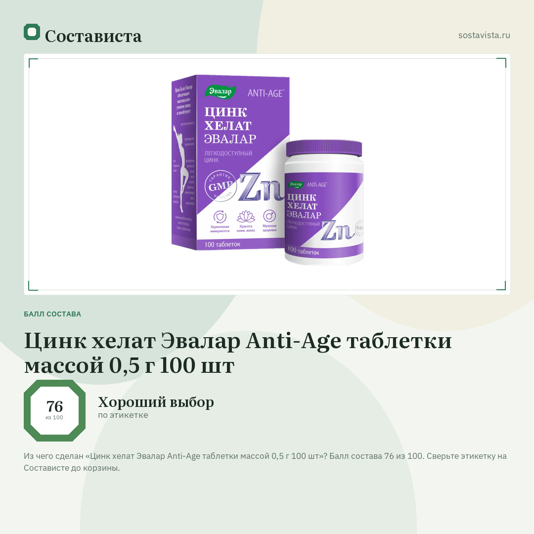 Цинк хелат Эвалар Anti-Age таблетки массой 0,5 г 100 шт: балл состава 76 из 100 — Состависта
