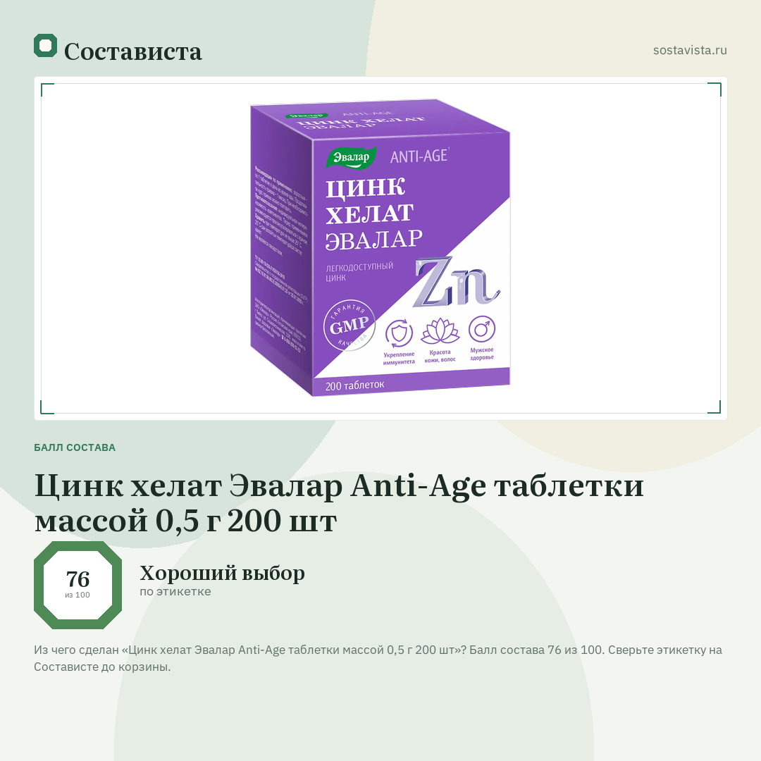 Цинк хелат Эвалар Anti-Age таблетки массой 0,5 г 200 шт: балл состава 76 из 100 — Состависта