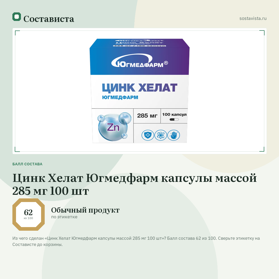 Цинк Хелат Югмедфарм капсулы массой 285 мг 100 шт: балл состава 62 из 100 — Состависта