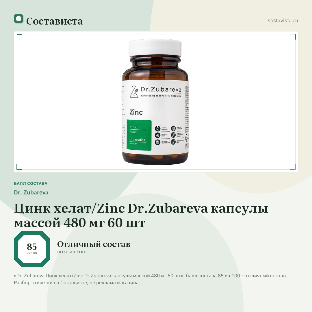 Dr. Zubareva Цинк хелат/Zinc Dr.Zubareva капсулы массой 480 мг 60 шт: балл состава 85 из 100 — Состависта