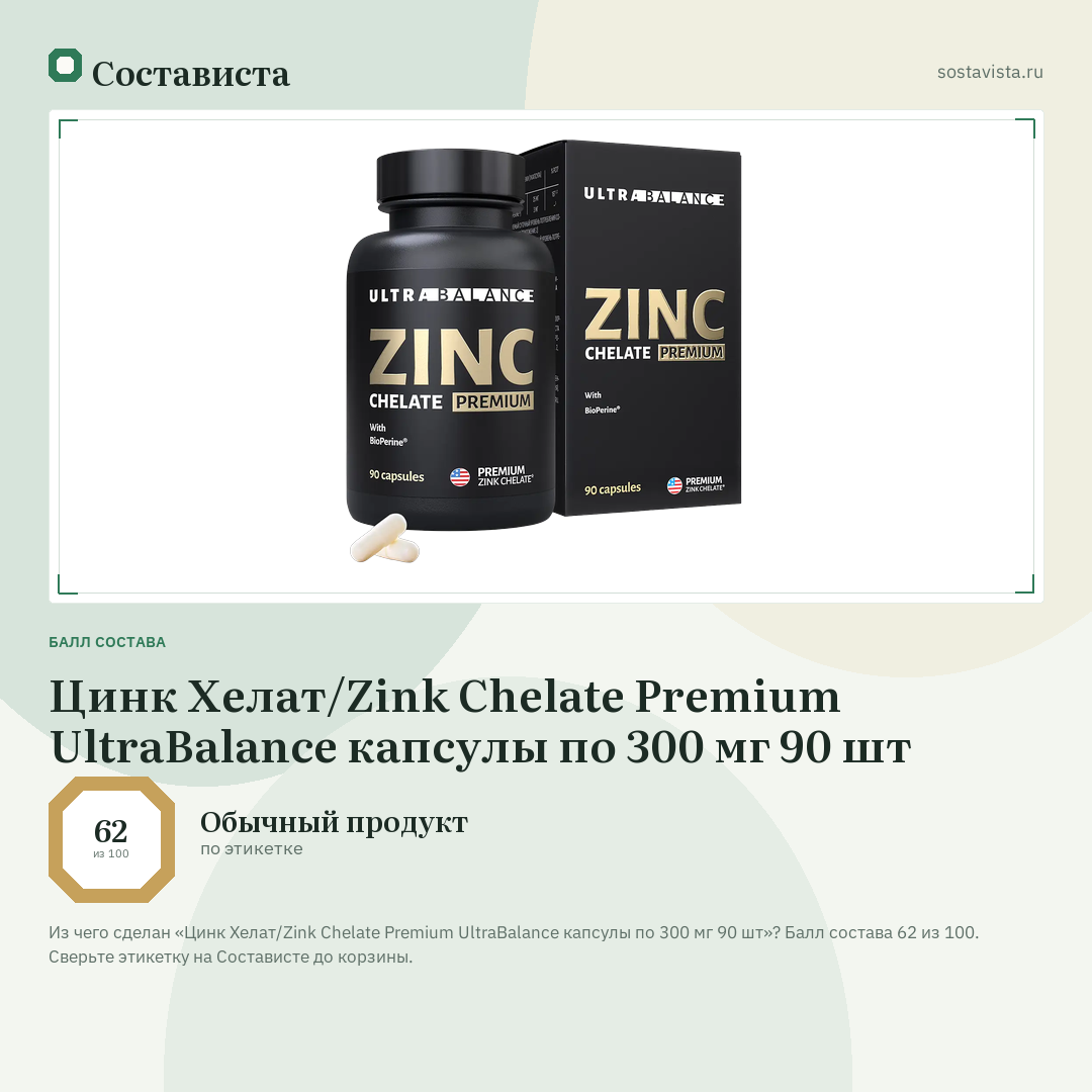 Цинк Хелат/Zink Chelate Premium UltraBalance капсулы по 300 мг 90 шт: балл состава 62 из 100 — Состависта