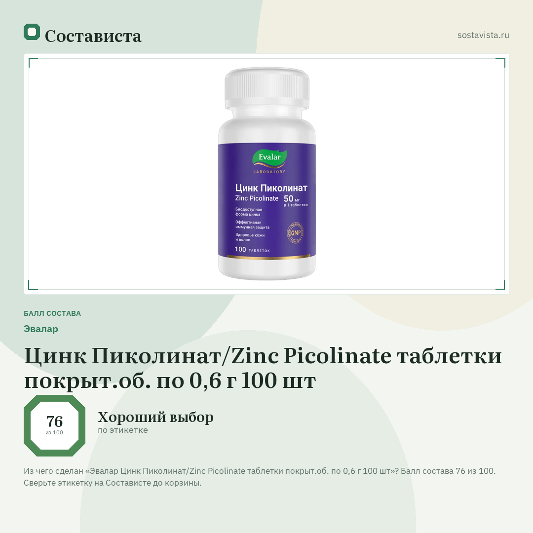 Эвалар Цинк Пиколинат/Zinc Picolinate таблетки покрыт.об. по 0,6 г 100 шт: балл состава 76 из 100 — Состависта