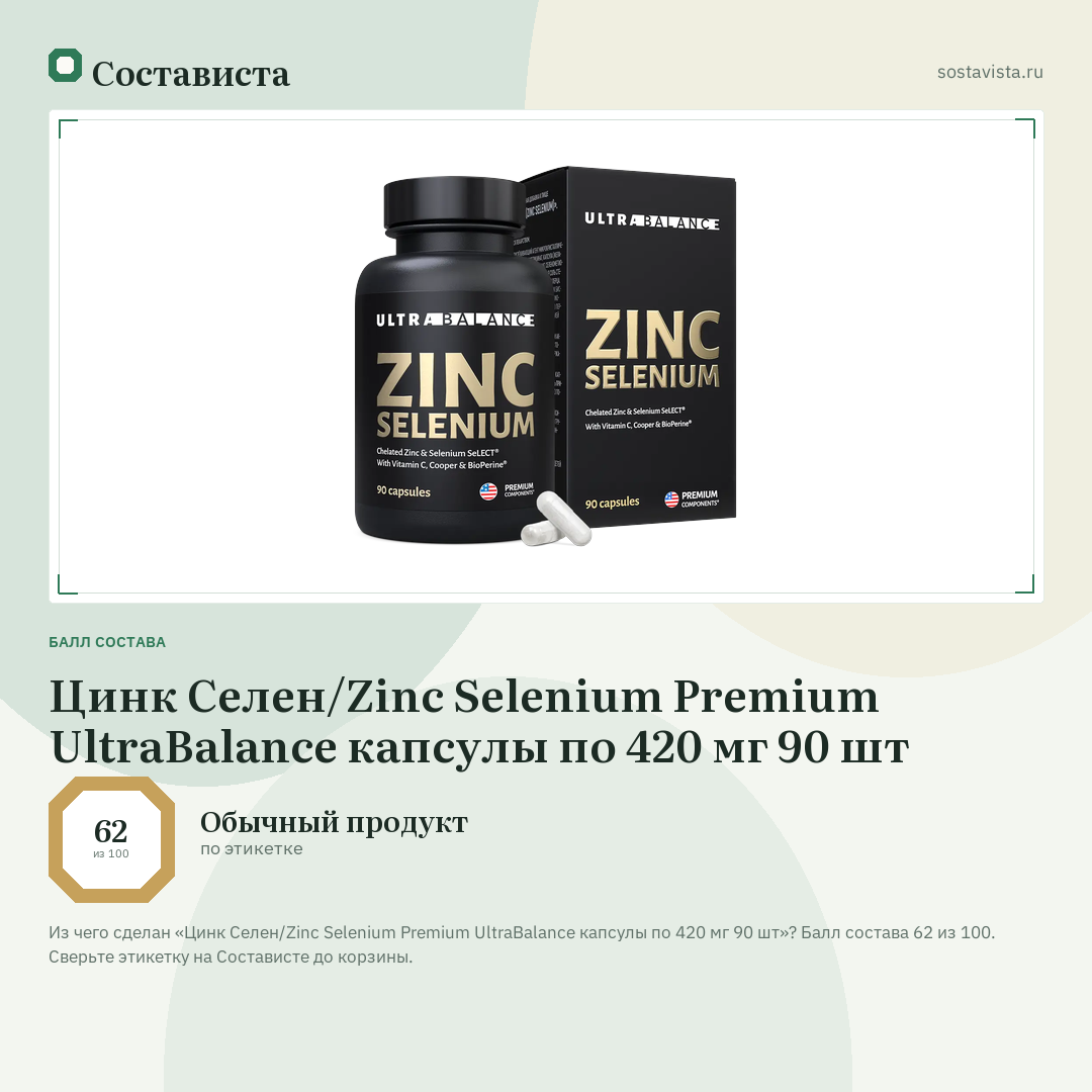 Цинк Селен/Zinc Selenium Premium UltraBalance капсулы по 420 мг 90 шт: балл состава 62 из 100 — Состависта