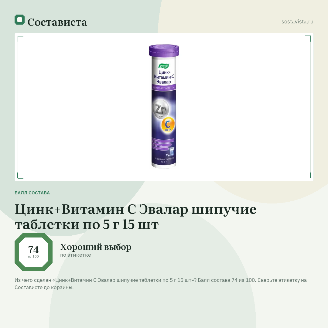 Цинк+Витамин С Эвалар шипучие таблетки по 5 г 15 шт: балл состава 74 из 100 — Состависта