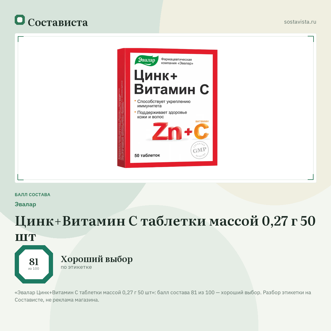 Эвалар Цинк+Витамин С таблетки массой 0,27 г 50 шт: балл состава 81 из 100 — Состависта