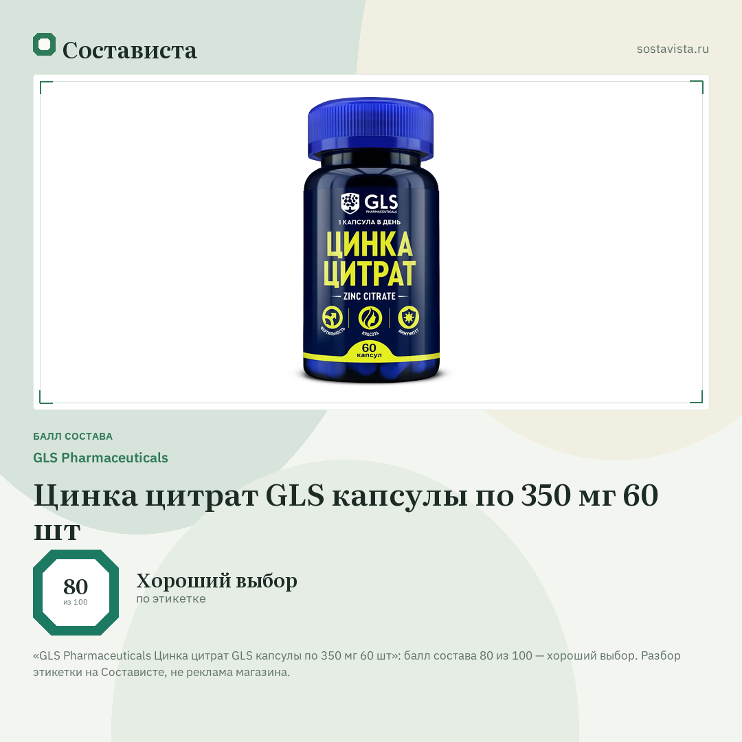 GLS Pharmaceuticals Цинка цитрат GLS капсулы по 350 мг 60 шт: балл состава 80 из 100 — Состависта